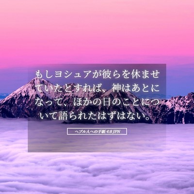 Picture 05 - ヘブル人への手紙 4:8 JPN - もしヨシュアが彼らを休ませていた - Bible Verse Picture
