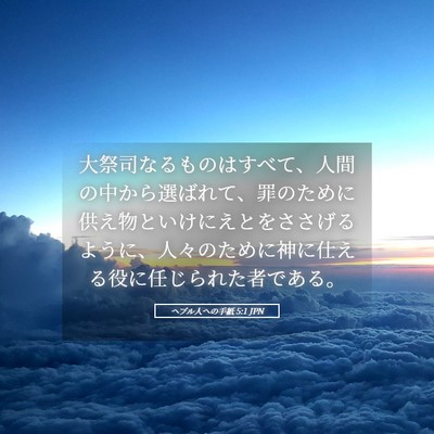 Picture 05 - ヘブル人への手紙 5:1 JPN - 大祭司なるものはすべて、人間の中 - Bible Verse Picture