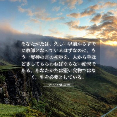 Picture 05 - ヘブル人への手紙 5:12 JPN - あなたがたは、久しい以前からすで - Bible Verse Picture