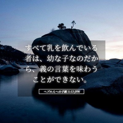 Picture 05 - ヘブル人への手紙 5:13 JPN - すべて乳を飲んでいる者は、幼な子 - Bible Verse Picture