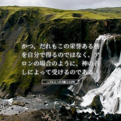 Picture 05 - ヘブル人への手紙 5:4 JPN - かつ、だれもこの栄誉ある務を自分 - Bible Verse Picture