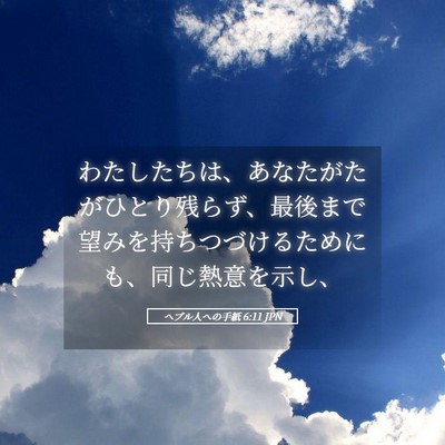 Picture 05 - ヘブル人への手紙 6:11 JPN - わたしたちは、あなたがたがひとり - Bible Verse Picture