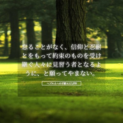 Picture 05 - ヘブル人への手紙 6:12 JPN - 怠ることがなく、信仰と忍耐とをも - Bible Verse Picture