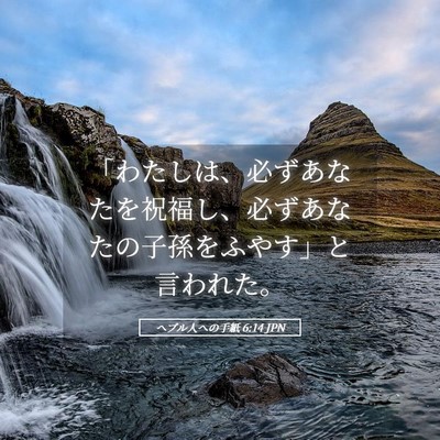 Picture 05 - ヘブル人への手紙 6:14 JPN - 「わたしは、必ずあなたを祝福し、 - Bible Verse Picture