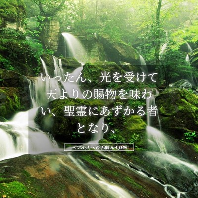 Picture 05 - ヘブル人への手紙 6:4 JPN - いったん、光を受けて天よりの賜物 - Bible Verse Picture