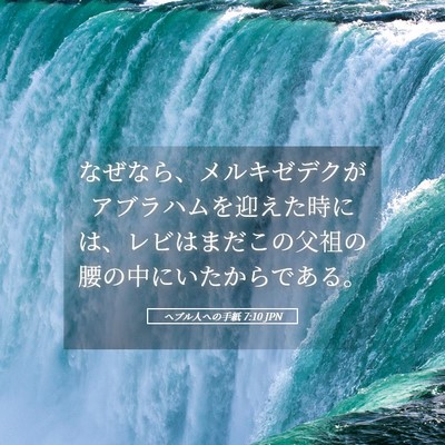 Picture 05 - ヘブル人への手紙 7:10 JPN - なぜなら、メルキゼデクがアブラハ - Bible Verse Picture