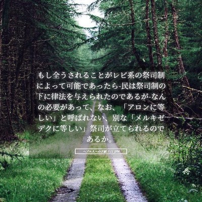 Picture 05 - ヘブル人への手紙 7:11 JPN - もし全うされることがレビ系の祭司 - Bible Verse Picture