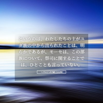 Picture 05 - ヘブル人への手紙 7:14 JPN - というのは、わたしたちの主がユダ - Bible Verse Picture