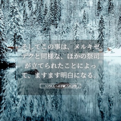 Picture 05 - ヘブル人への手紙 7:15 JPN - そしてこの事は、メルキゼデクと同 - Bible Verse Picture