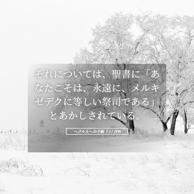 Picture 05 - ヘブル人への手紙 7:17 JPN - それについては、聖書に「あなたこ - Bible Verse Picture