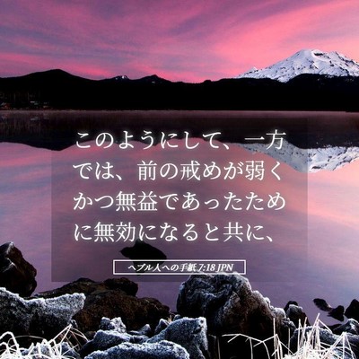 Picture 05 - ヘブル人への手紙 7:18 JPN - このようにして、一方では、前の戒 - Bible Verse Picture