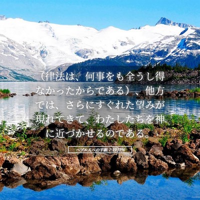 Picture 05 - ヘブル人への手紙 7:19 JPN - （律法は、何事をも全うし得なかっ - Bible Verse Picture