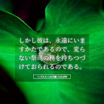 Picture 05 - ヘブル人への手紙 7:24 JPN - しかし彼は、永遠にいますかたであ - Bible Verse Picture