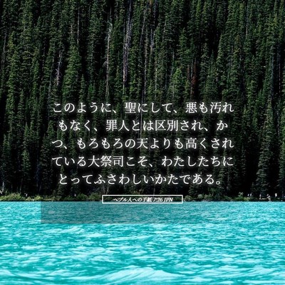 Picture 05 - ヘブル人への手紙 7:26 JPN - このように、聖にして、悪も汚れも - Bible Verse Picture