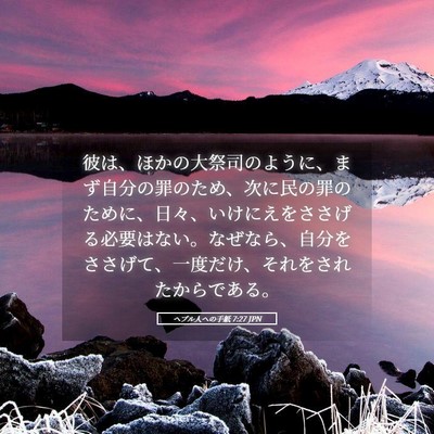 Picture 05 - ヘブル人への手紙 7:27 JPN - 彼は、ほかの大祭司のように、まず - Bible Verse Picture