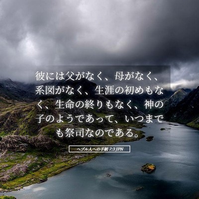 Picture 05 - ヘブル人への手紙 7:3 JPN - 彼には父がなく、母がなく、系図が - Bible Verse Picture