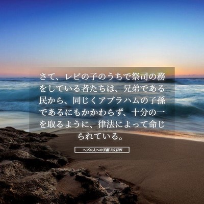 Picture 05 - ヘブル人への手紙 7:5 JPN - さて、レビの子のうちで祭司の務を - Bible Verse Picture