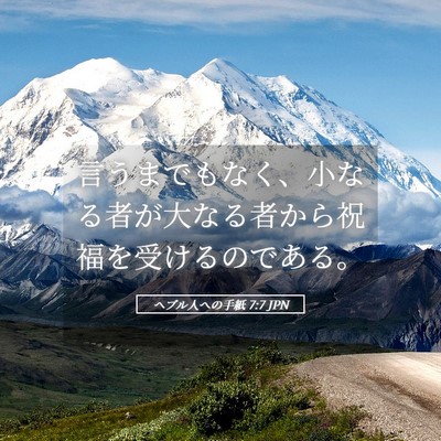 Picture 05 - ヘブル人への手紙 7:7 JPN - 言うまでもなく、小なる者が大なる - Bible Verse Picture