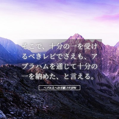 Picture 05 - ヘブル人への手紙 7:9 JPN - そこで、十分の一を受けるべきレビ - Bible Verse Picture