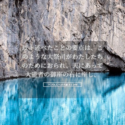 Picture 05 - ヘブル人への手紙 8:1 JPN - 以上述べたことの要点は、このよう - Bible Verse Picture