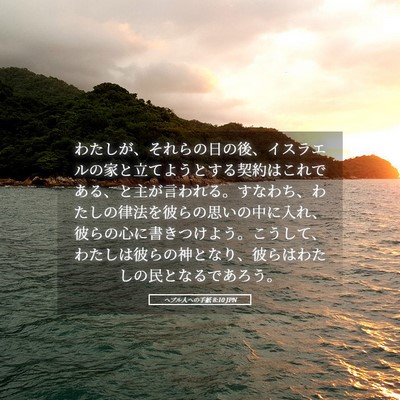 Picture 05 - ヘブル人への手紙 8:10 JPN - わたしが、それらの日の後、イスラ - Bible Verse Picture