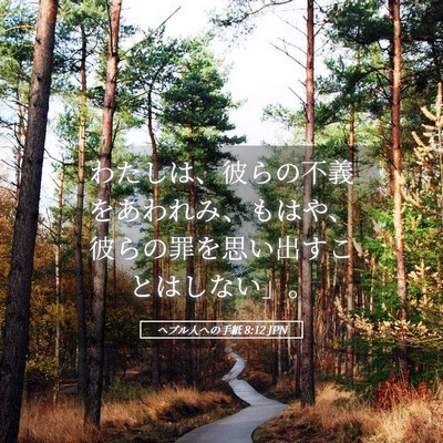 Picture 05 - ヘブル人への手紙 8:12 JPN - わたしは、彼らの不義をあわれみ、 - Bible Verse Picture