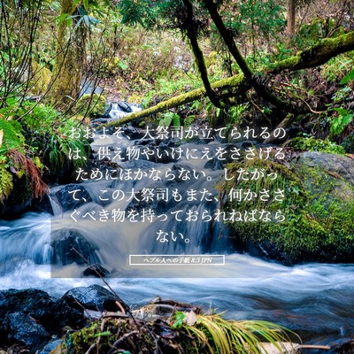 Picture 05 - ヘブル人への手紙 8:3 JPN - おおよそ、大祭司が立てられるのは - Bible Verse Picture