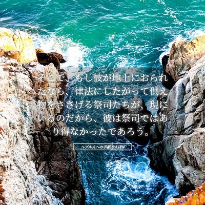 Picture 05 - ヘブル人への手紙 8:4 JPN - そこで、もし彼が地上におられたな - Bible Verse Picture