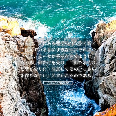 Picture 05 - ヘブル人への手紙 8:5 JPN - 彼らは、天にある聖所のひな型と影 - Bible Verse Picture