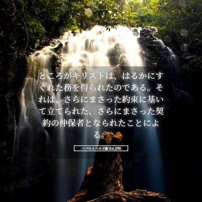 Picture 05 - ヘブル人への手紙 8:6 JPN - ところがキリストは、はるかにすぐ - Bible Verse Picture