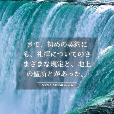 Picture 05 - ヘブル人への手紙 9:1 JPN - さて、初めの契約にも、礼拝につい - Bible Verse Picture