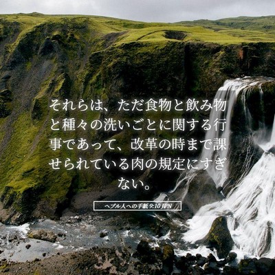 Picture 05 - ヘブル人への手紙 9:10 JPN - それらは、ただ食物と飲み物と種々 - Bible Verse Picture