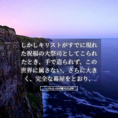 Picture 05 - ヘブル人への手紙 9:11 JPN - しかしキリストがすでに現れた祝福 - Bible Verse Picture
