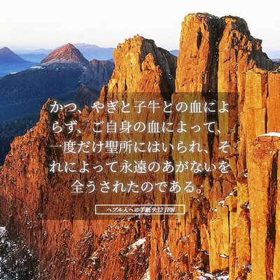 Picture 05 - ヘブル人への手紙 9:12 JPN - かつ、やぎと子牛との血によらず、 - Bible Verse Picture