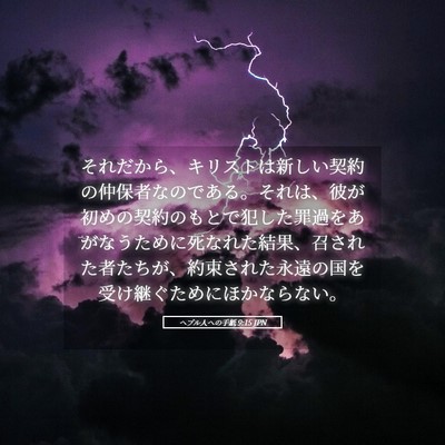 Picture 05 - ヘブル人への手紙 9:15 JPN - それだから、キリストは新しい契約 - Bible Verse Picture