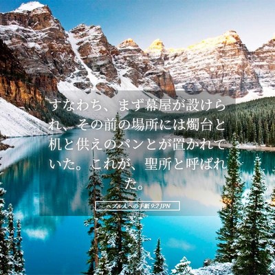Picture 05 - ヘブル人への手紙 9:2 JPN - すなわち、まず幕屋が設けられ、そ - Bible Verse Picture