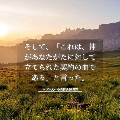 Picture 05 - ヘブル人への手紙 9:20 JPN - そして、「これは、神があなたがた - Bible Verse Picture