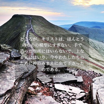 Picture 05 - ヘブル人への手紙 9:24 JPN - ところが、キリストは、ほんとうの - Bible Verse Picture