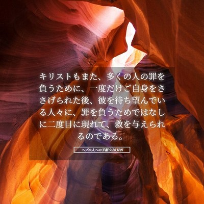 Picture 05 - ヘブル人への手紙 9:28 JPN - キリストもまた、多くの人の罪を負 - Bible Verse Picture