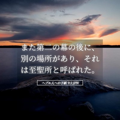 Picture 05 - ヘブル人への手紙 9:3 JPN - また第二の幕の後に、別の場所があ - Bible Verse Picture