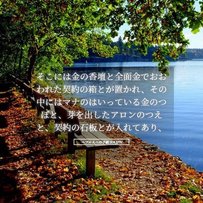 Picture 05 - ヘブル人への手紙 9:4 JPN - そこには金の香壇と全面金でおおわ - Bible Verse Picture