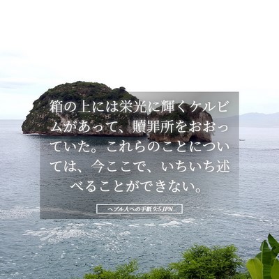 Picture 05 - ヘブル人への手紙 9:5 JPN - 箱の上には栄光に輝くケルビムがあ - Bible Verse Picture