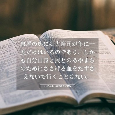 Picture 05 - ヘブル人への手紙 9:7 JPN - 幕屋の奥には大祭司が年に一度だけ - Bible Verse Picture