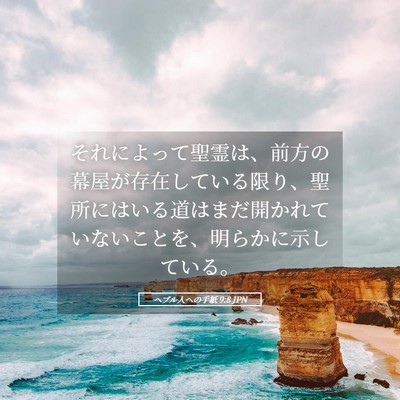 Picture 05 - ヘブル人への手紙 9:8 JPN - それによって聖霊は、前方の幕屋が - Bible Verse Picture