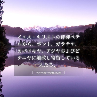 Picture 05 - ペテロの第一の手紙 1:1 JPN - イエス・キリストの使徒ペテロから - Bible Verse Picture