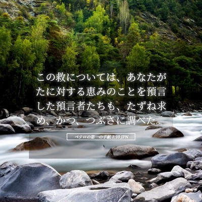 Picture 05 - ペテロの第一の手紙 1:10 JPN - この救については、あなたがたに対 - Bible Verse Picture