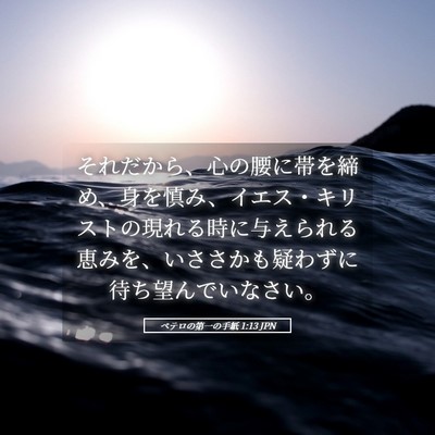 Picture 05 - ペテロの第一の手紙 1:13 JPN - それだから、心の腰に帯を締め、身 - Bible Verse Picture
