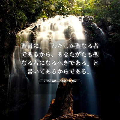 Picture 05 - ペテロの第一の手紙 1:16 JPN - 聖書に、「わたしが聖なる者である - Bible Verse Picture
