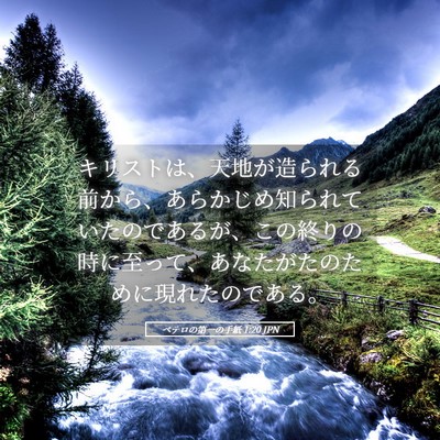 Picture 05 - ペテロの第一の手紙 1:20 JPN - キリストは、天地が造られる前から - Bible Verse Picture