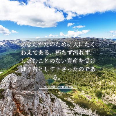 Picture 05 - ペテロの第一の手紙 1:4 JPN - あなたがたのために天にたくわえて - Bible Verse Picture